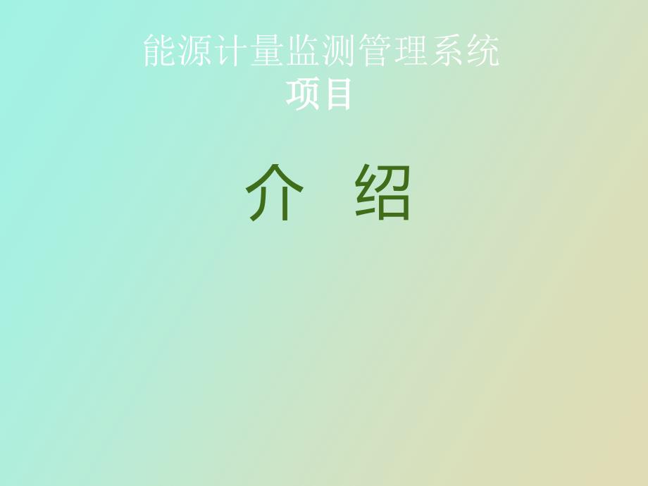 能耗监测监测系统介绍_第1页