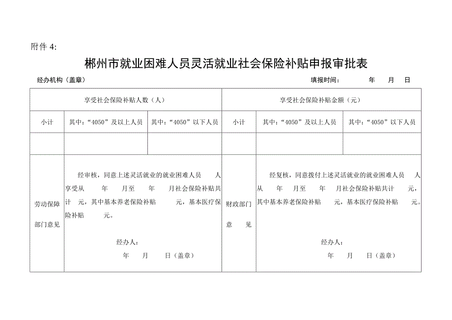 就业社会保险补贴对象申报审批表汇编_第4页