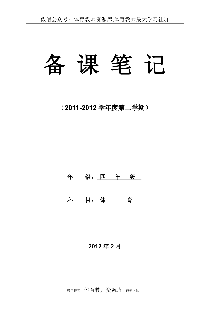 小学四年级第八册体育教学计划及教案_第1页