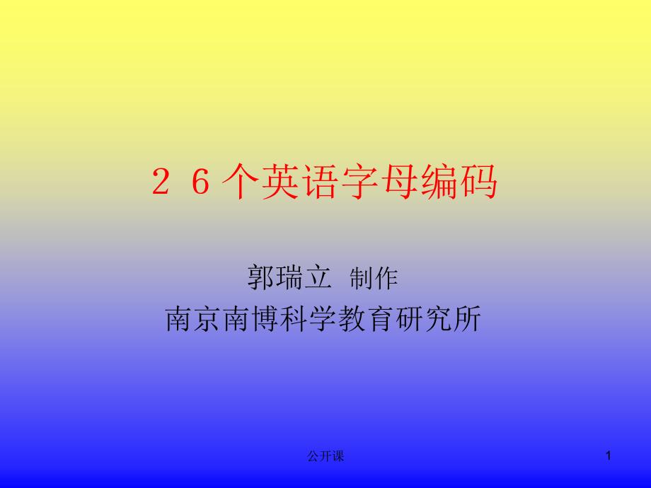 26个英语字母编码【上课材料】_第1页