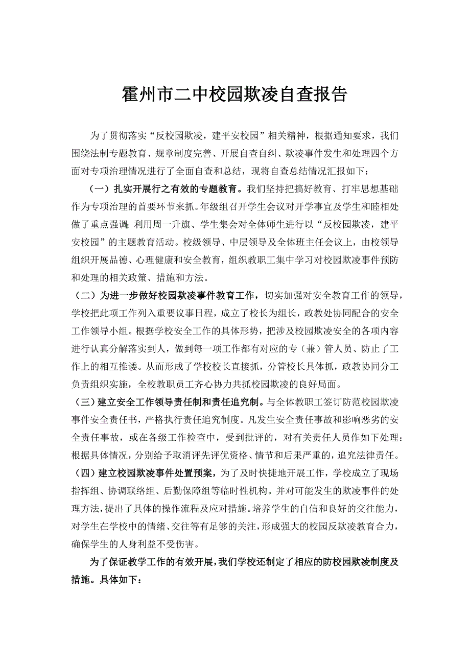 校园欺凌自查报告_第1页