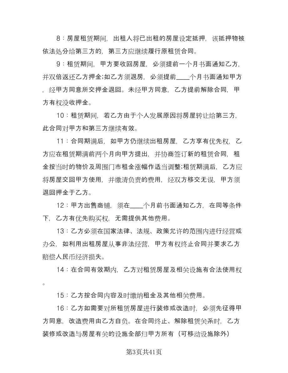 个人商铺出租合同专业版（8篇）.doc_第3页