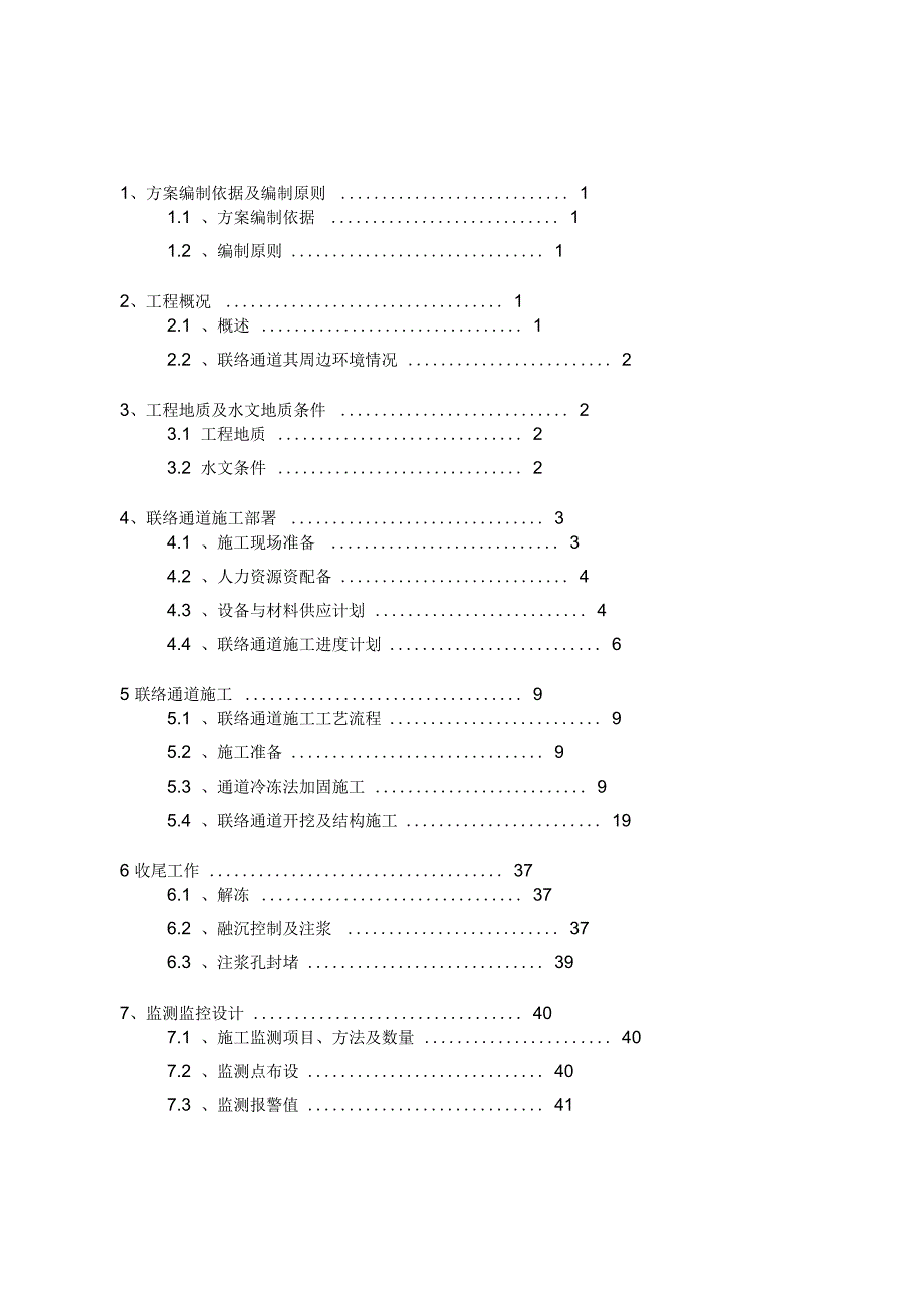 联络通道冻结法冷冻法施工方案_第1页