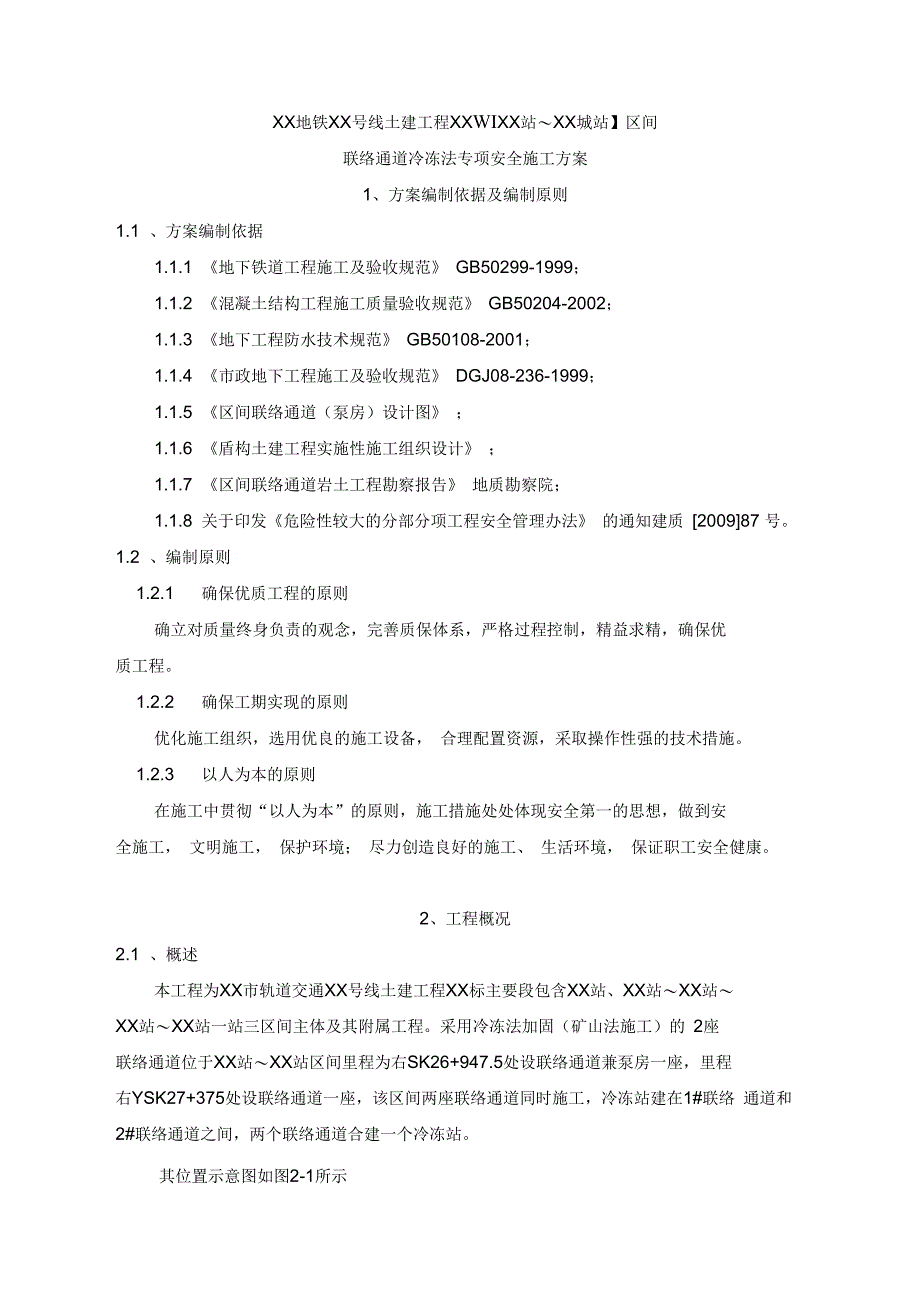 联络通道冻结法冷冻法施工方案_第3页