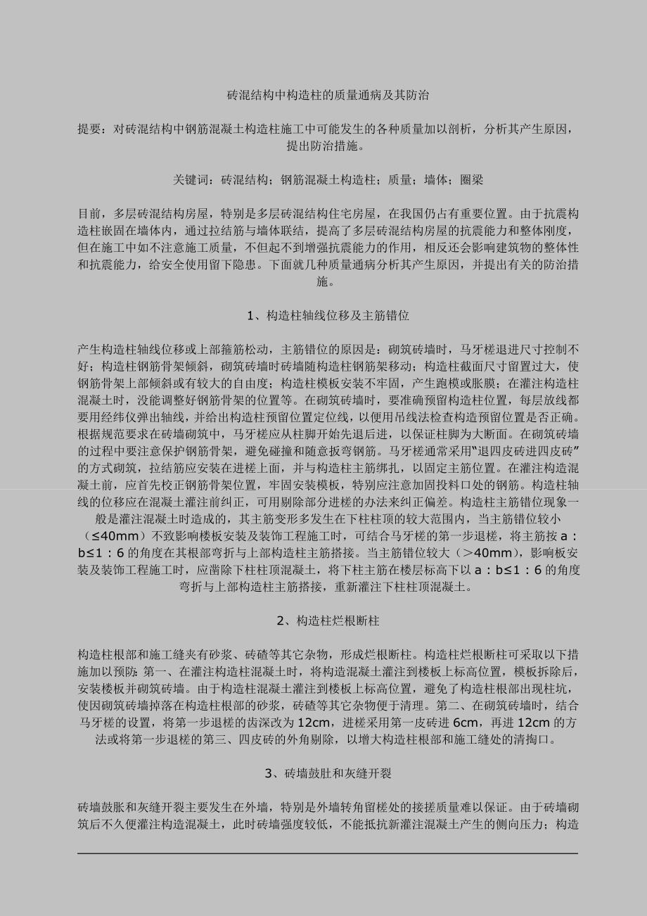 教育资料（2021-2022年收藏的）砖溷结构及住宅工程质量通病控制要点及措施_第1页