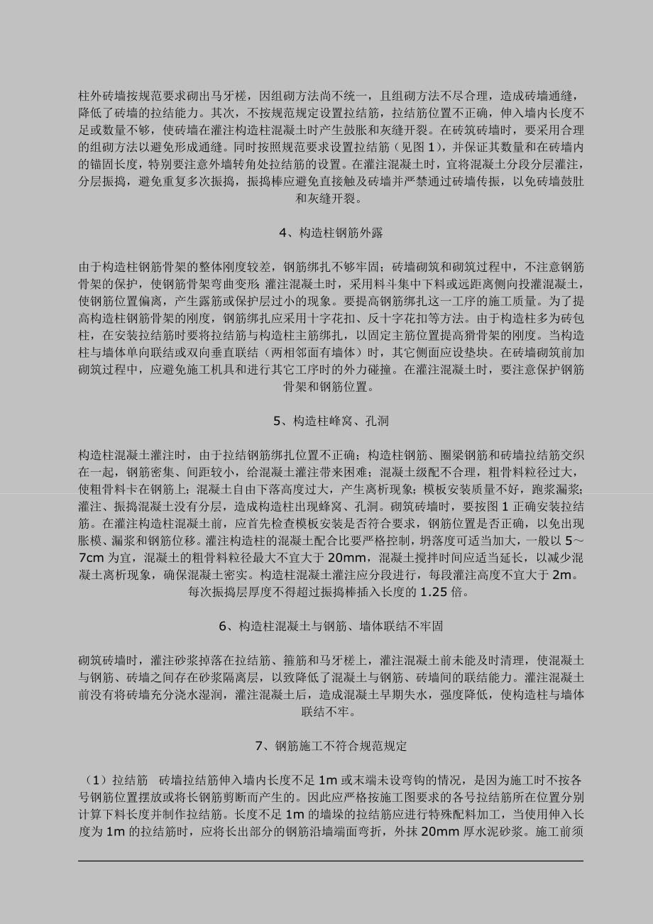 教育资料（2021-2022年收藏的）砖溷结构及住宅工程质量通病控制要点及措施_第2页