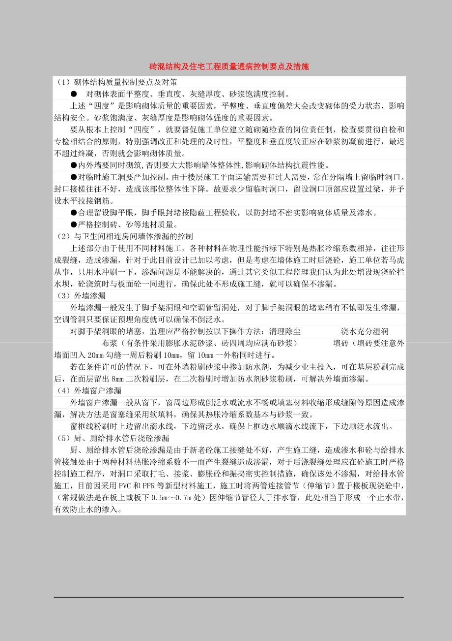 教育资料（2021-2022年收藏的）砖溷结构及住宅工程质量通病控制要点及措施_第4页