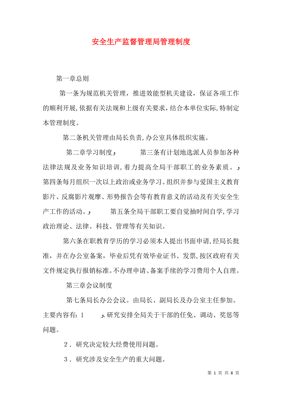 安全生产监督管理局管理制度_第1页