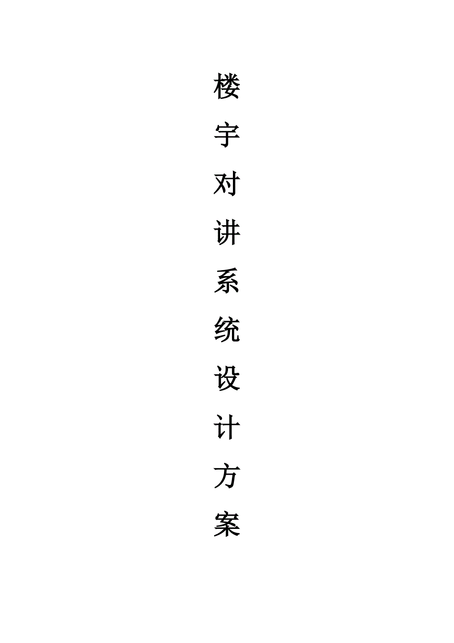 楼宇对讲系统设计方案.doc_第1页