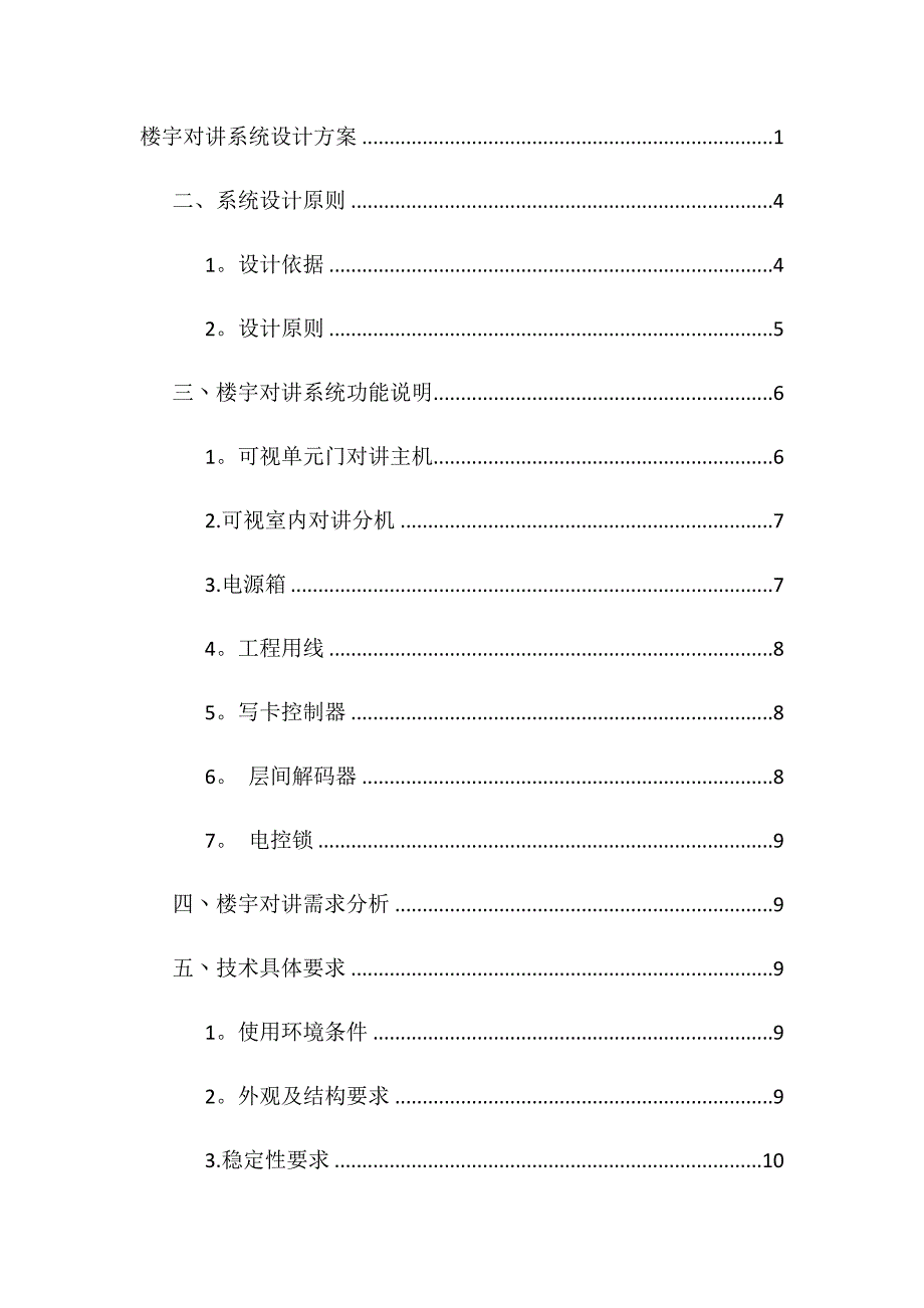 楼宇对讲系统设计方案.doc_第2页