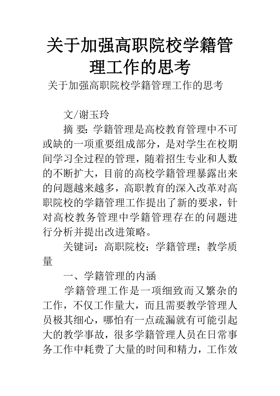 关于加强高职院校学籍管理工作的思考.docx_第1页