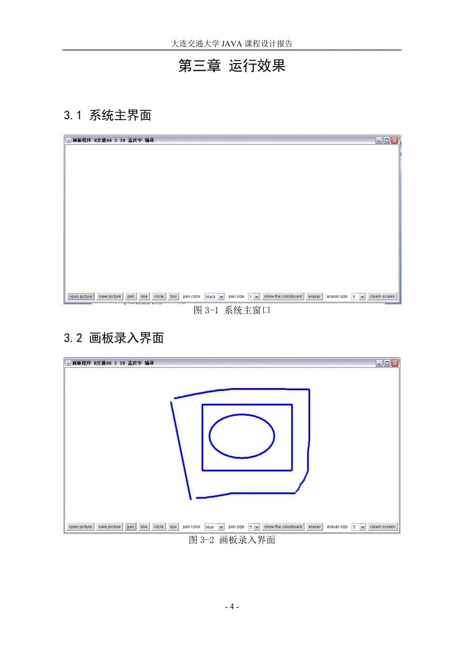 JAVA课程设计报告画板程序_第5页