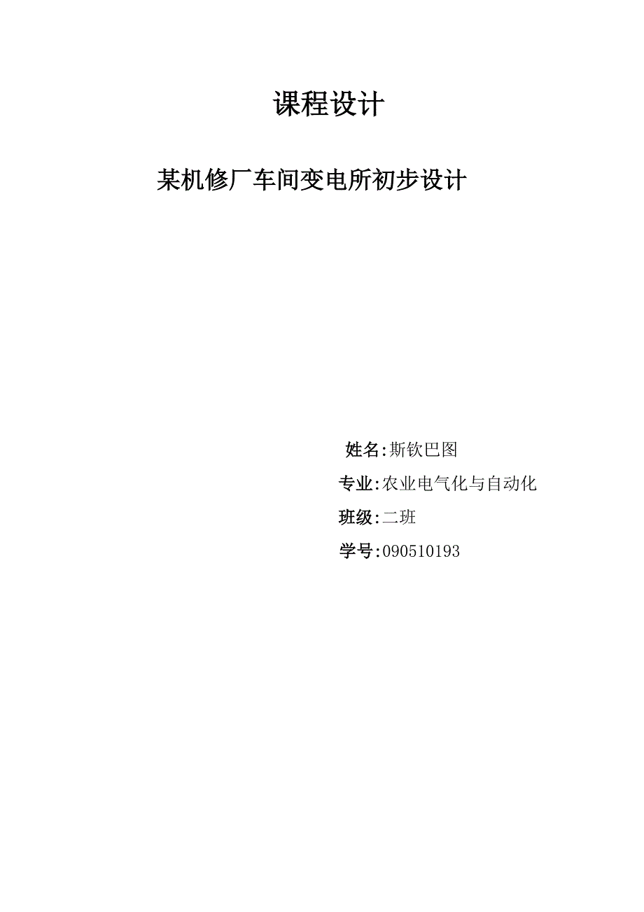 课程某机修厂车间变电所初步_第1页