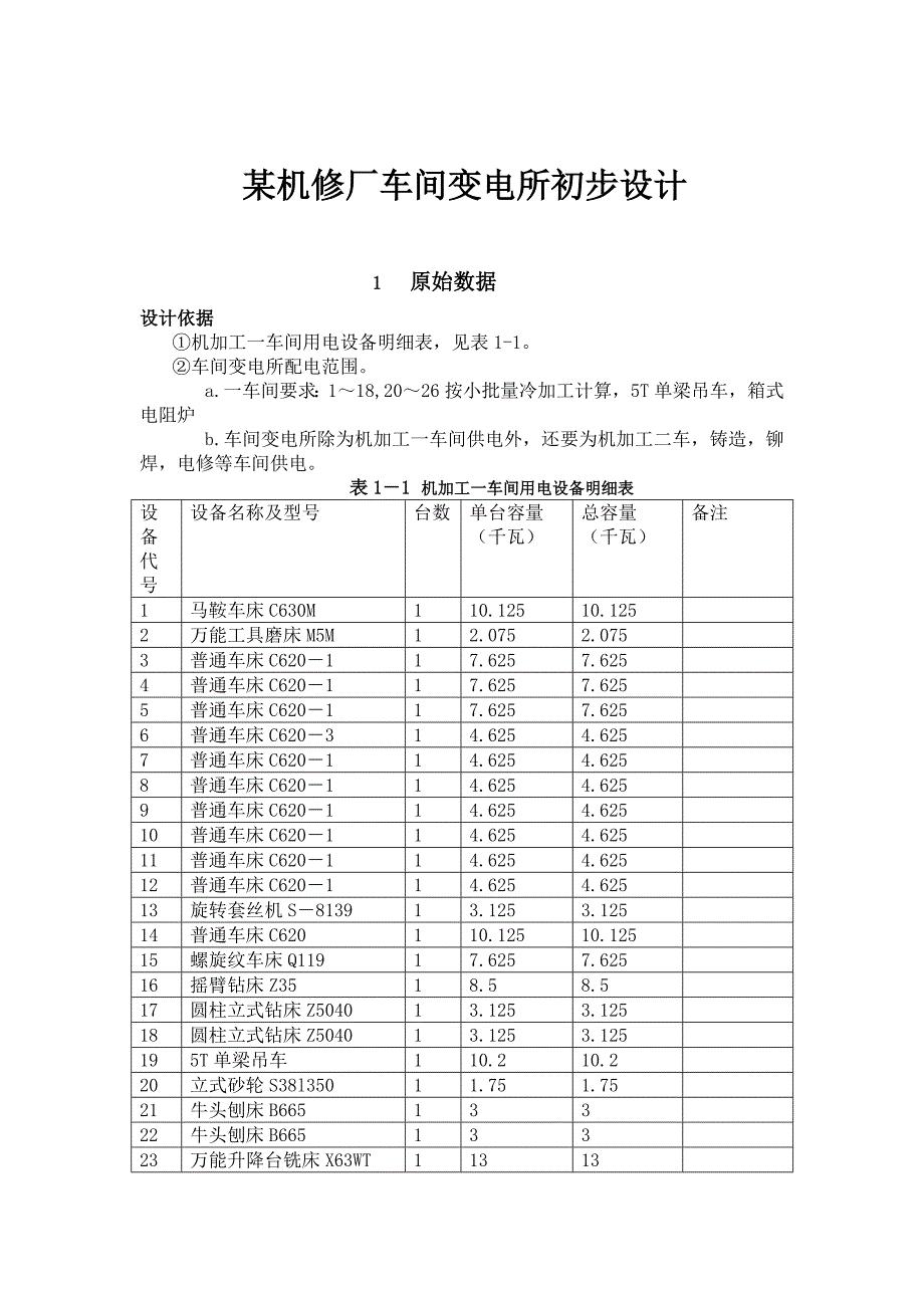 课程某机修厂车间变电所初步_第2页