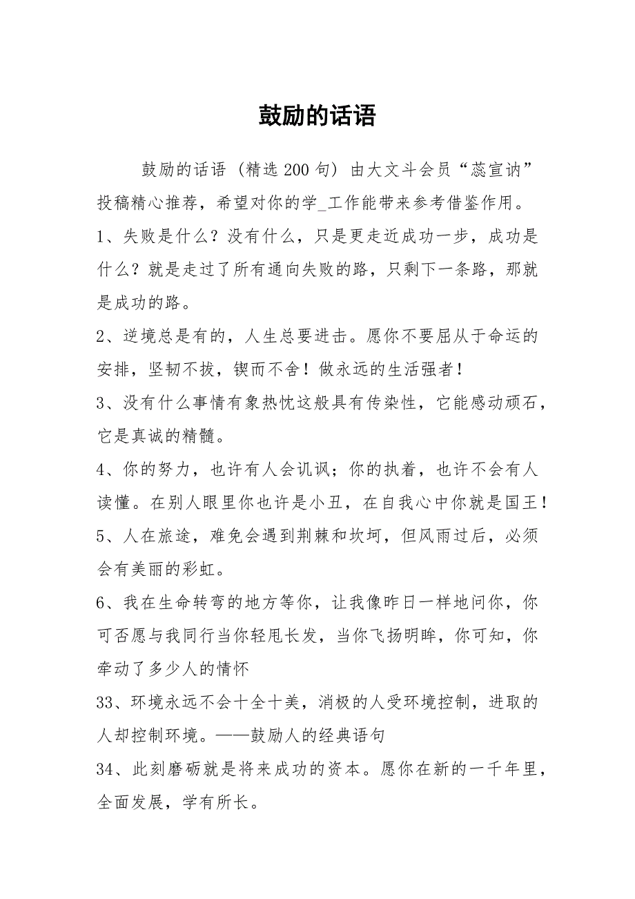 鼓励的话语_第1页