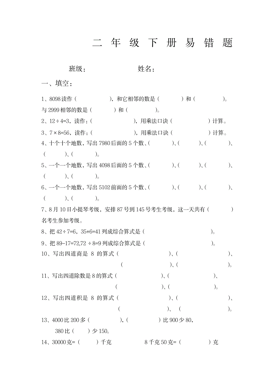 2023年人教版二年级数学下册期末易错题_第1页