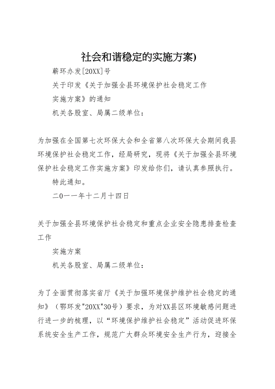 社会和谐稳定的实施方案_第1页