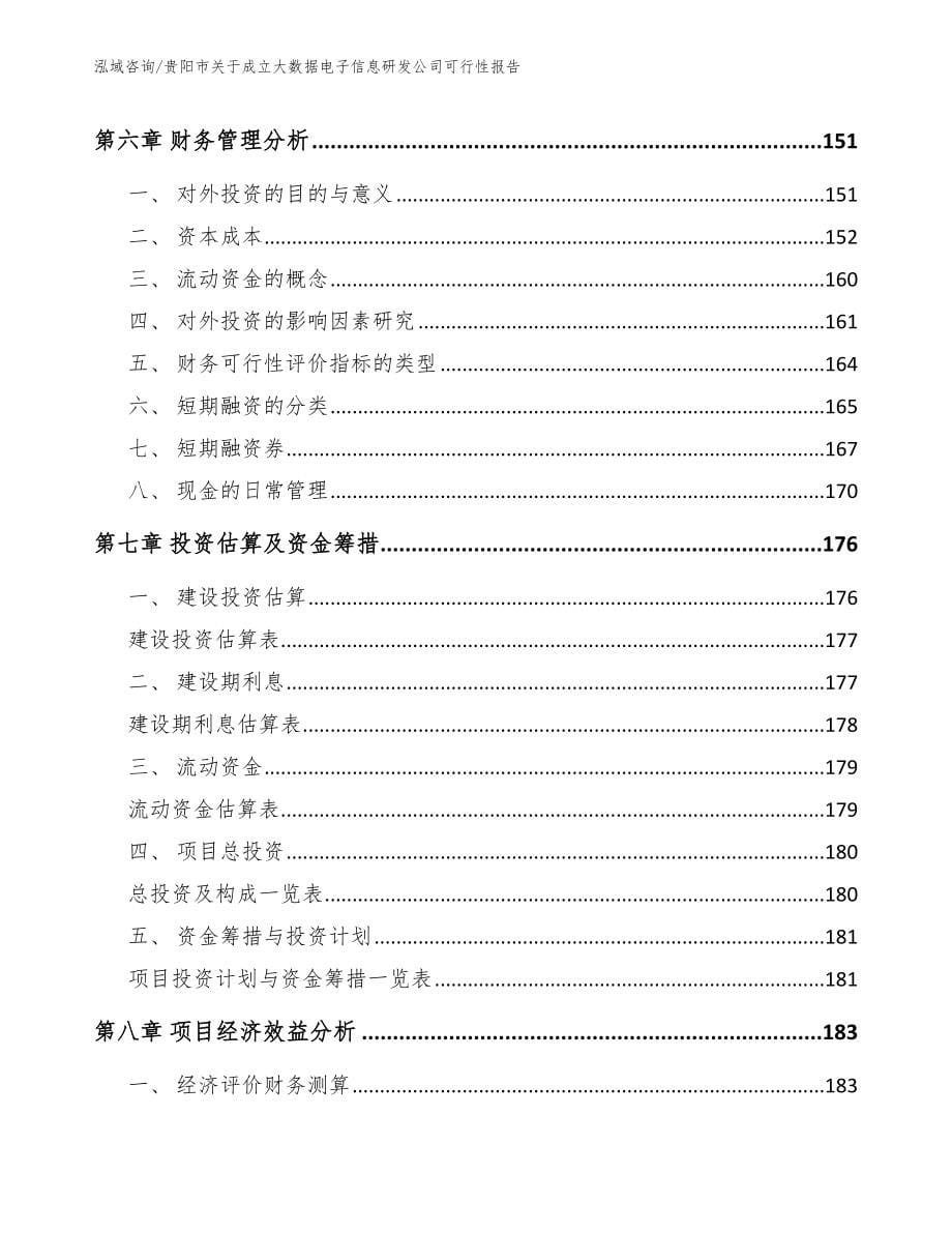 贵阳市关于成立大数据电子信息研发公司可行性报告（模板范本）_第5页