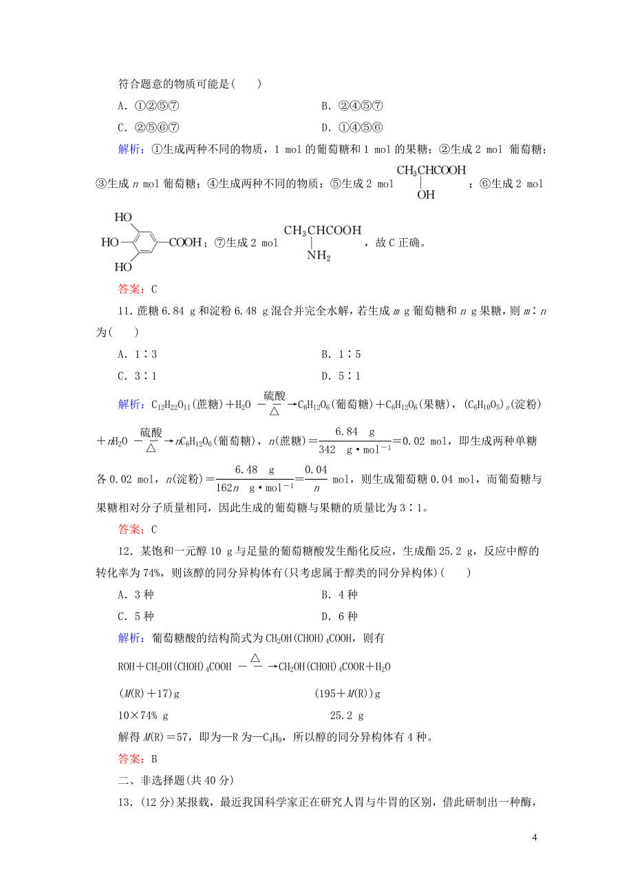 2019_2020学年高中化学专题5生命活动的物质基础第1单元糖类油脂第1课时糖类练习苏教版选修5.doc_第4页