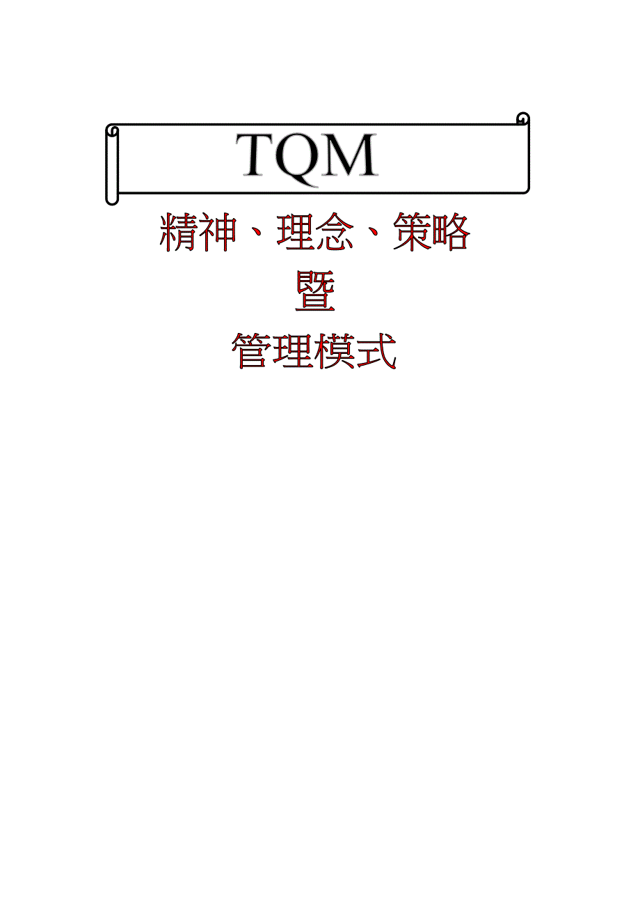 TQM精神理念策略暨管理模式_第1页