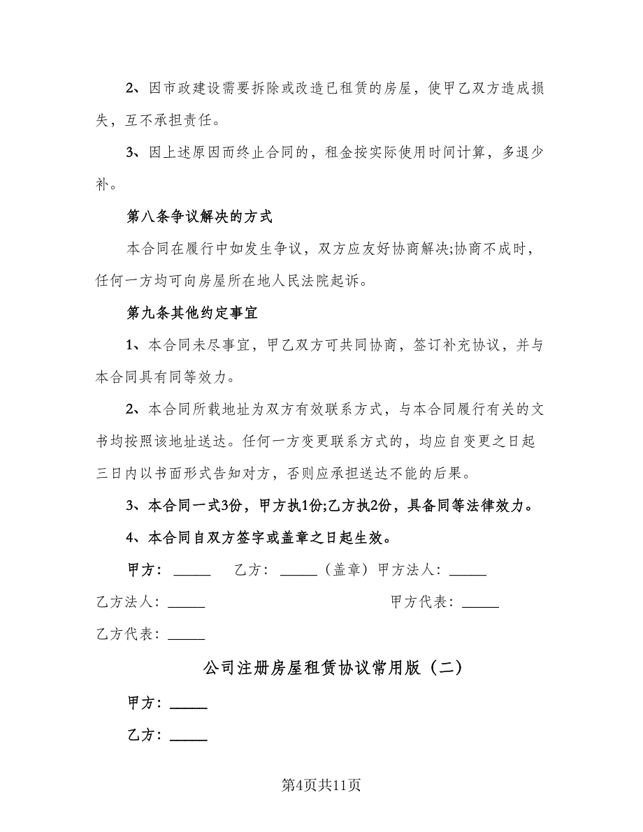 公司注册房屋租赁协议常用版（三篇）.doc_第4页