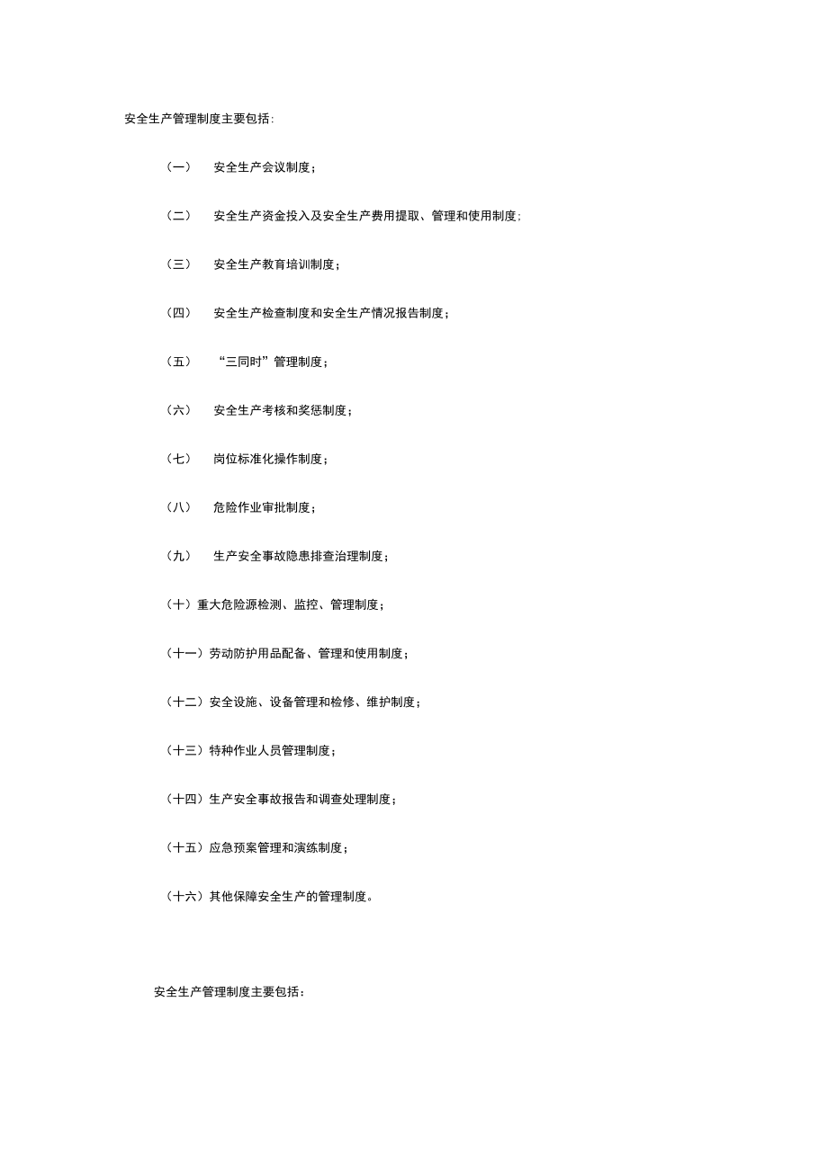 安全生产管理制度主要包括常用_第3页