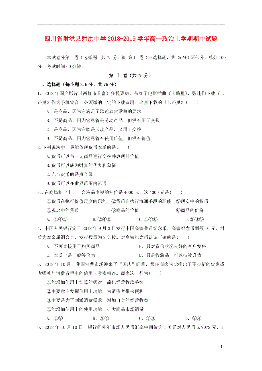 四川省射洪县射洪中学2018-2019学年高一政治上学期期中试题_第1页