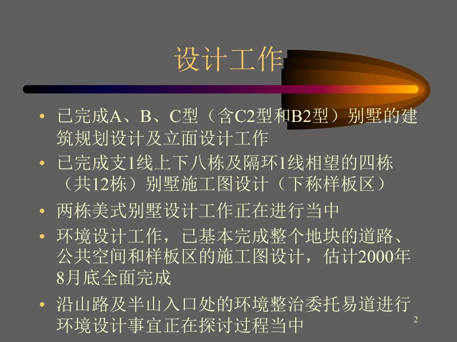 房地产策划案例海景别墅工作进度和因素分析_第2页