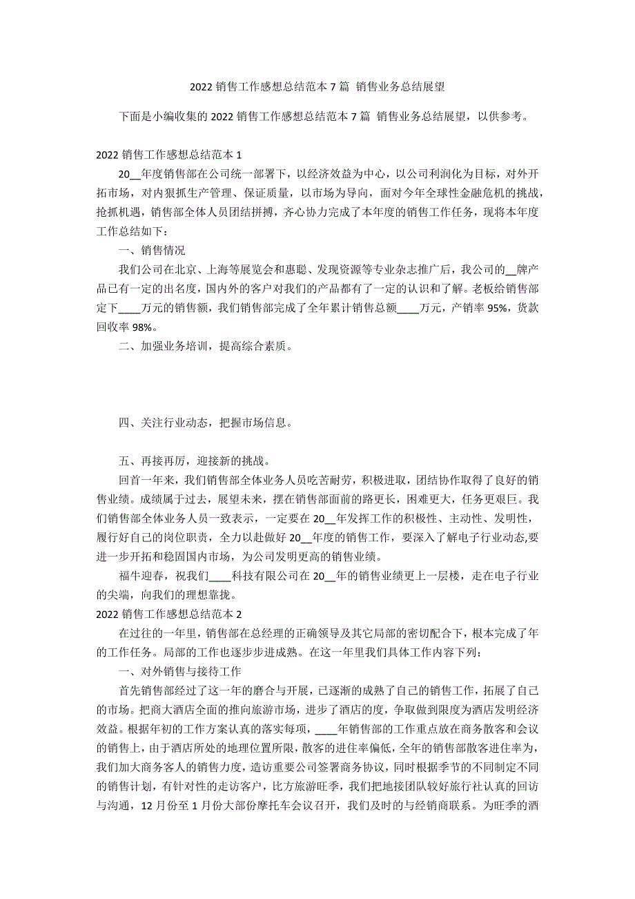 2022销售工作感想总结范本7篇 销售业务总结展望_第1页