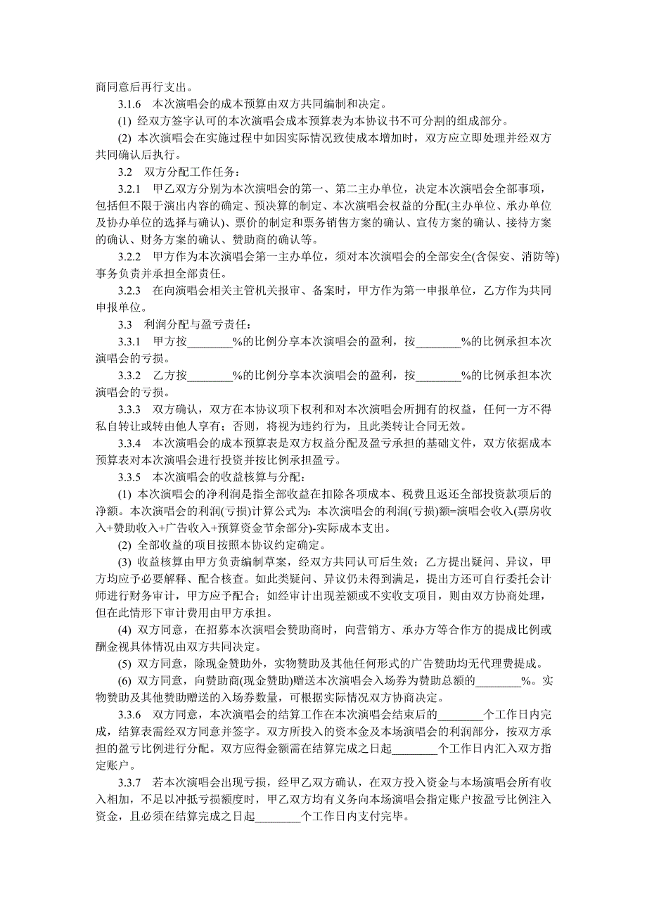 演唱会投资合同范本_第2页