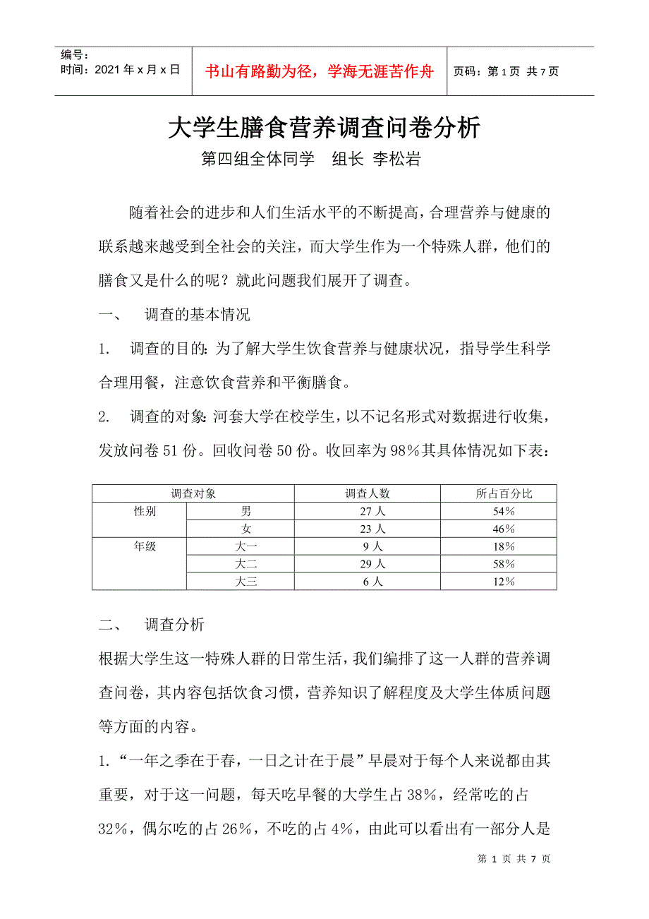 大学生膳食营养调查问卷分析_第1页