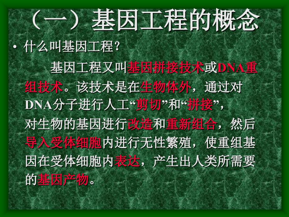 基因工程课件新人教选修3_第4页