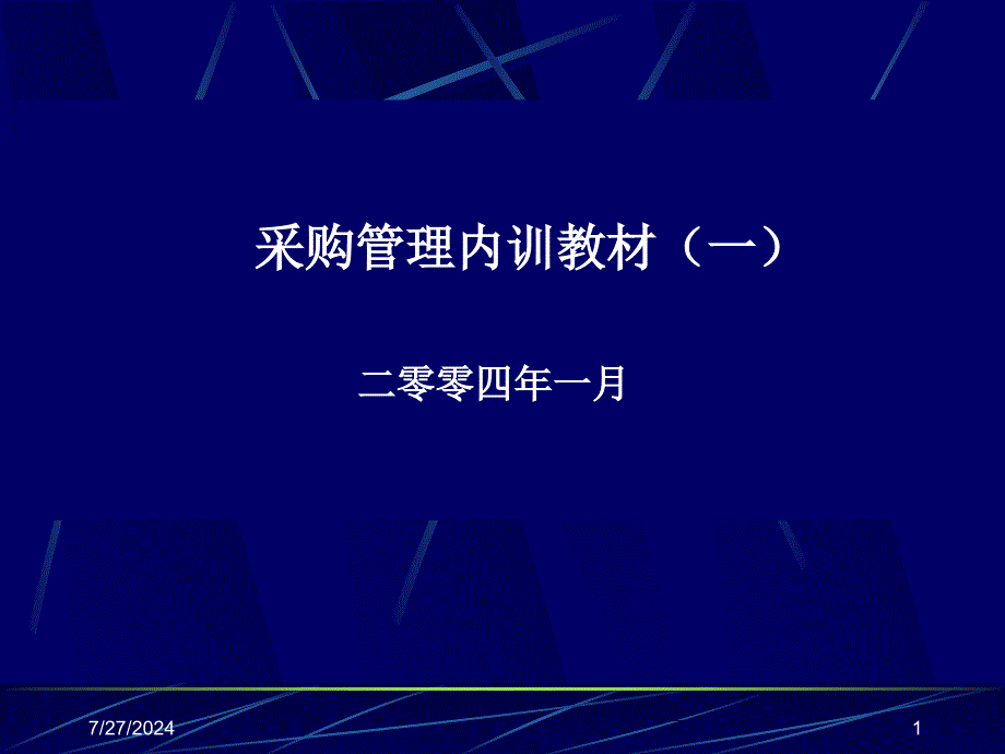 采购管理内训教材一二零零四年一月_第1页