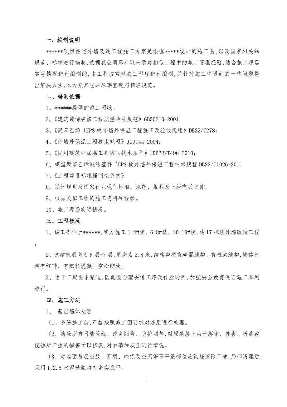 外墙改造工程施工设计方案_第2页