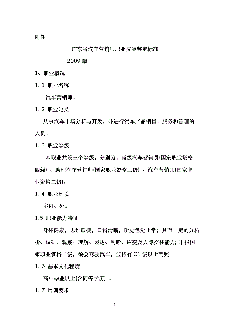 广东省汽车营销师职业技能鉴定标准_第1页