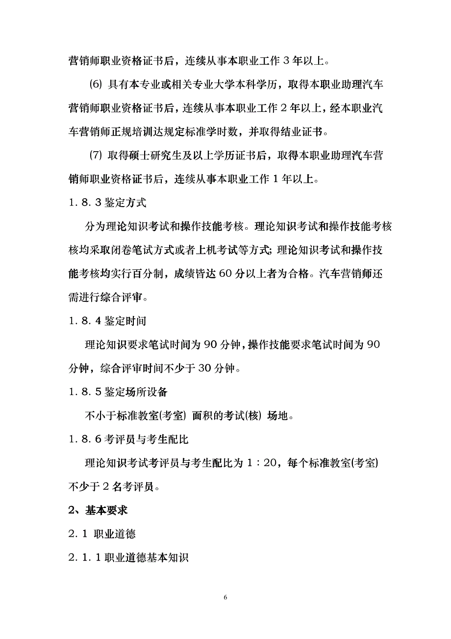 广东省汽车营销师职业技能鉴定标准_第4页