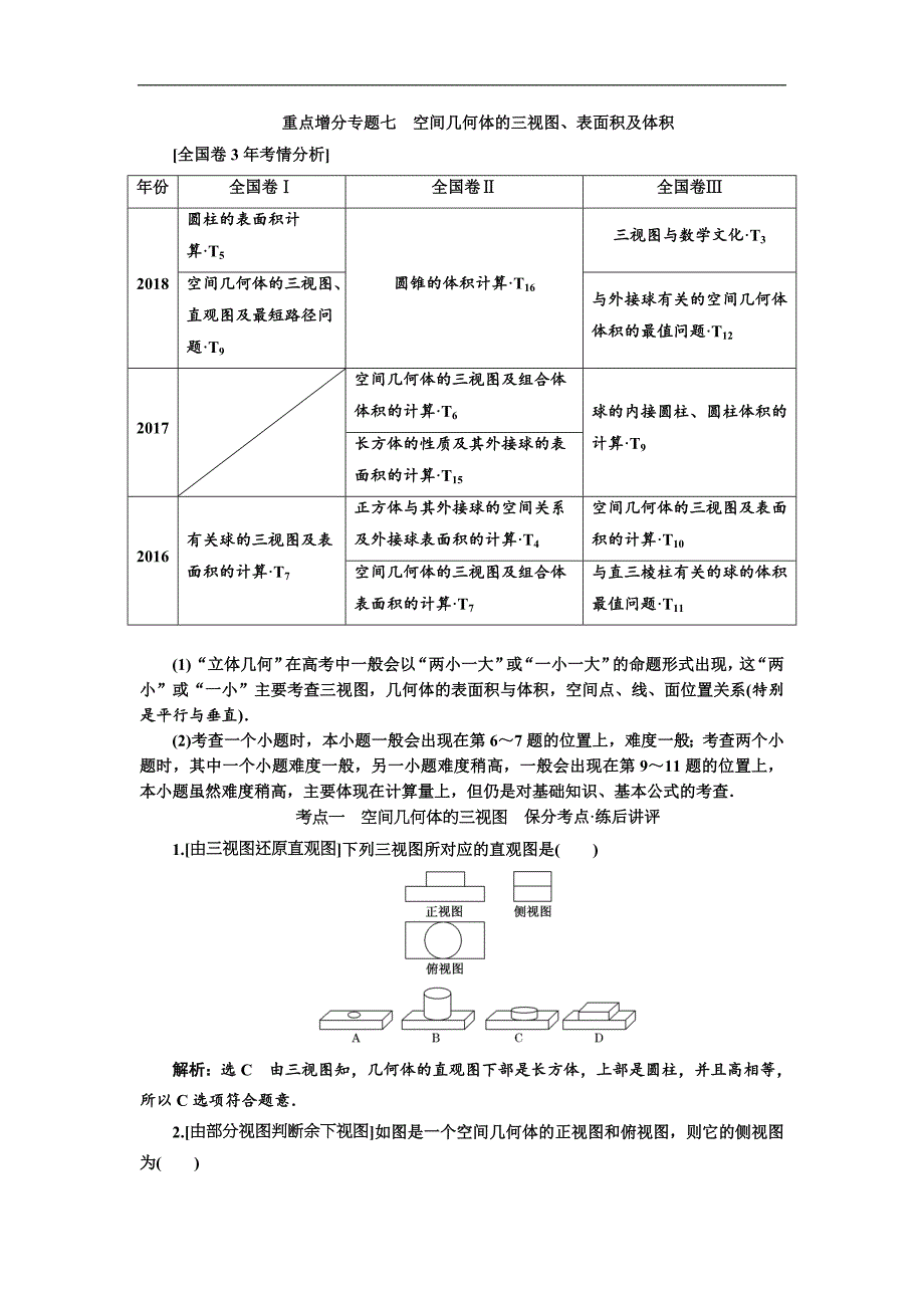 二轮复习数学文通用版讲义：第一部分 第二层级 重点增分专题七　空间几何体的三视图、表面积及体积 Word版含解析_第1页