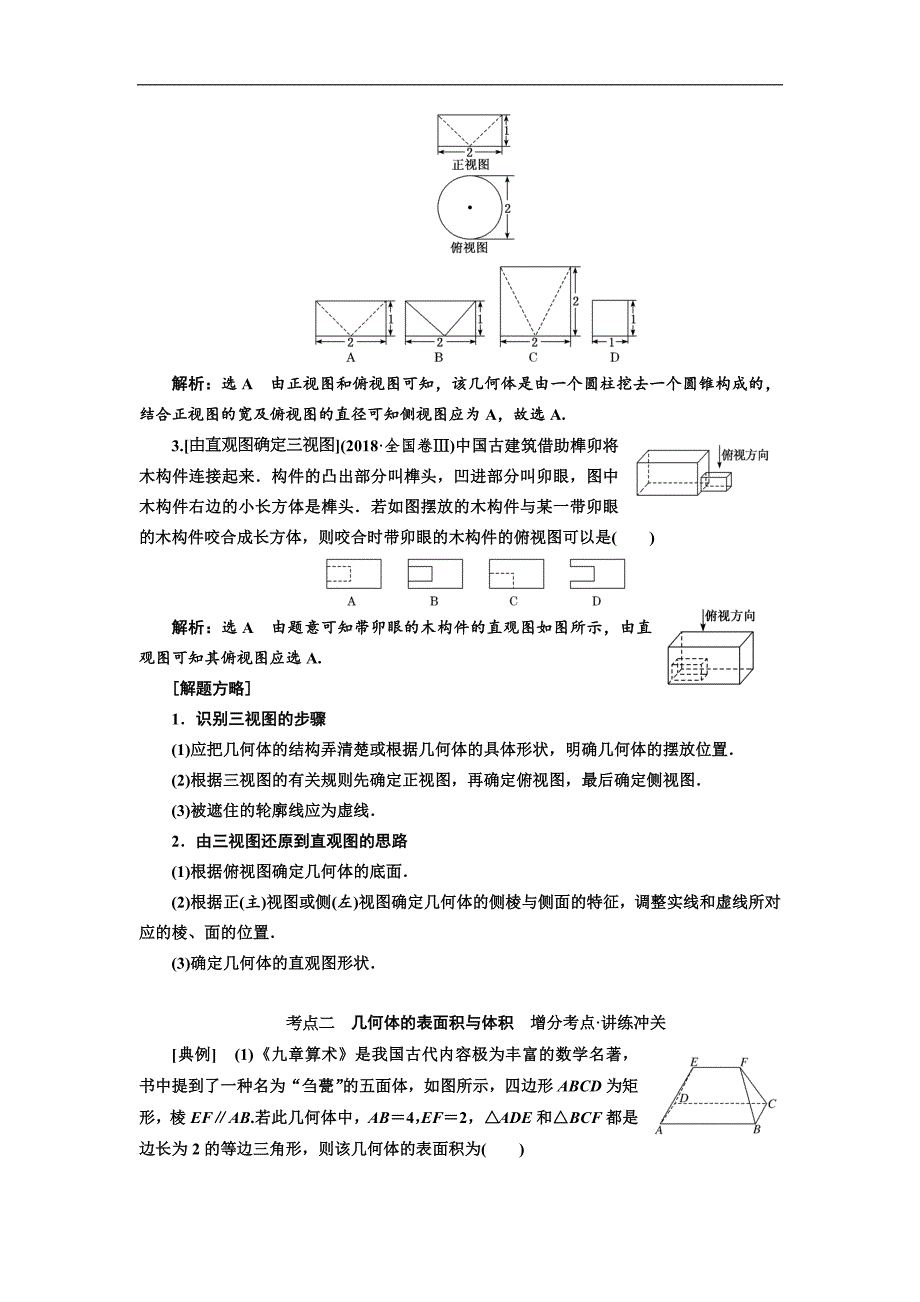 二轮复习数学文通用版讲义：第一部分 第二层级 重点增分专题七　空间几何体的三视图、表面积及体积 Word版含解析_第2页