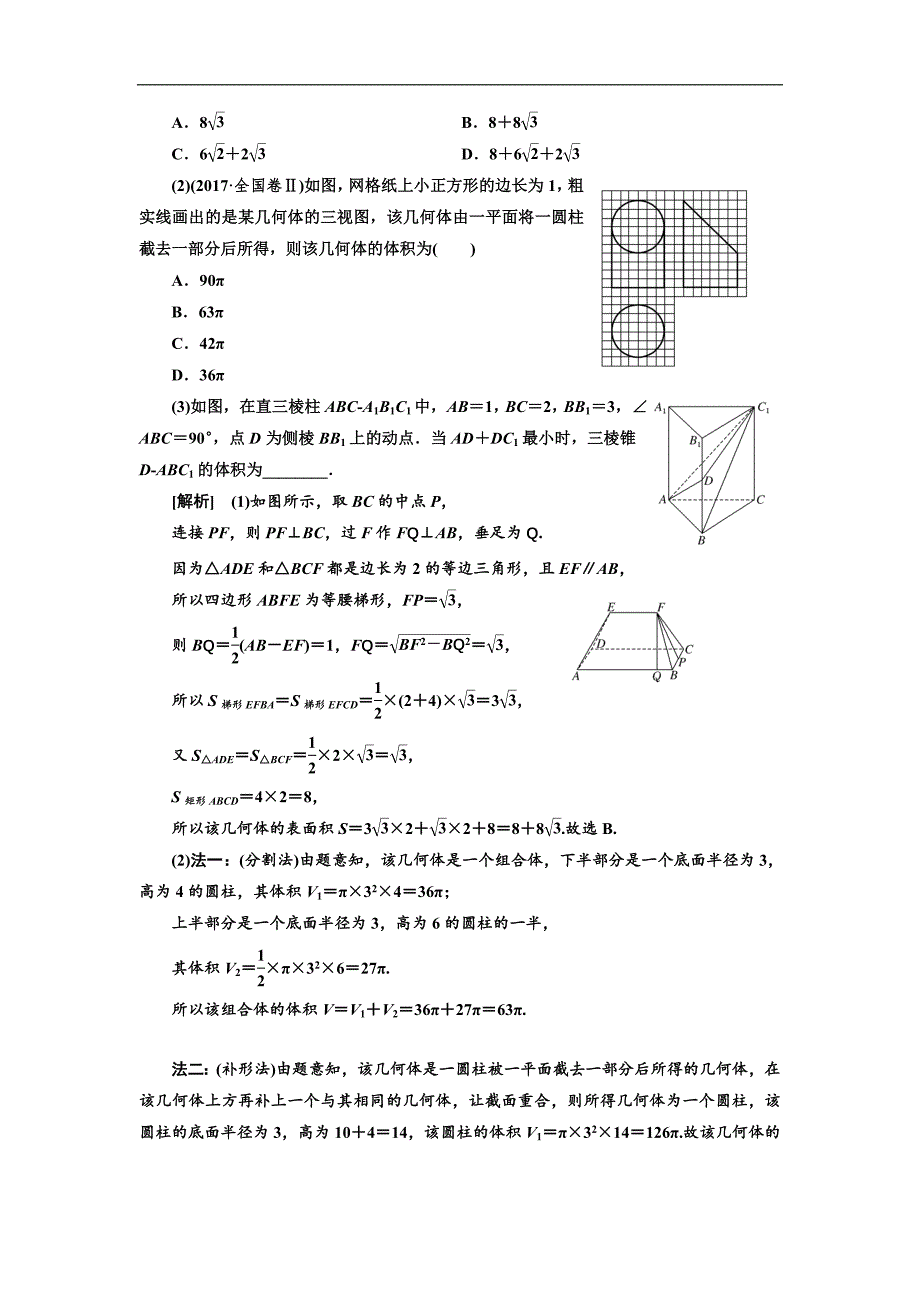 二轮复习数学文通用版讲义：第一部分 第二层级 重点增分专题七　空间几何体的三视图、表面积及体积 Word版含解析_第3页