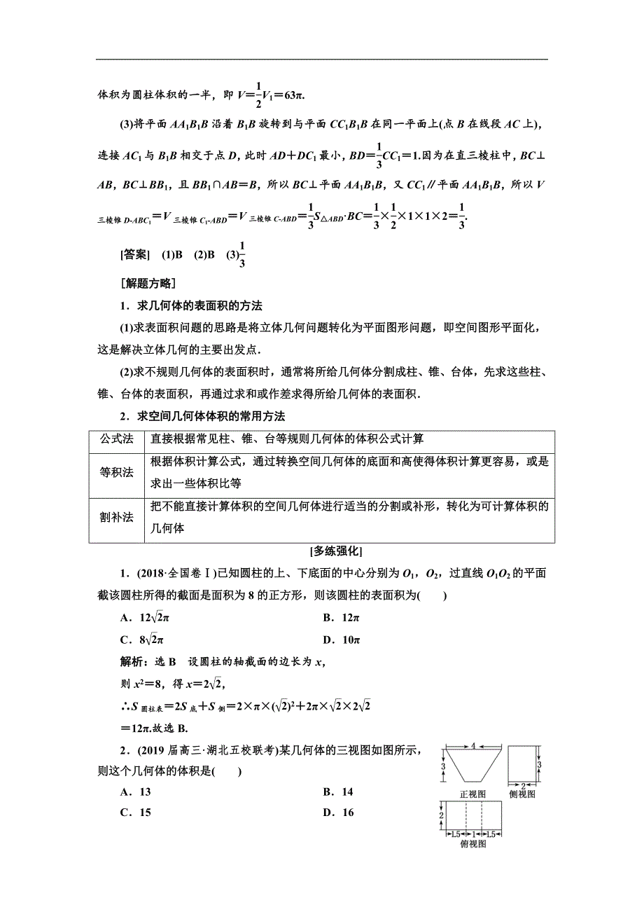 二轮复习数学文通用版讲义：第一部分 第二层级 重点增分专题七　空间几何体的三视图、表面积及体积 Word版含解析_第4页