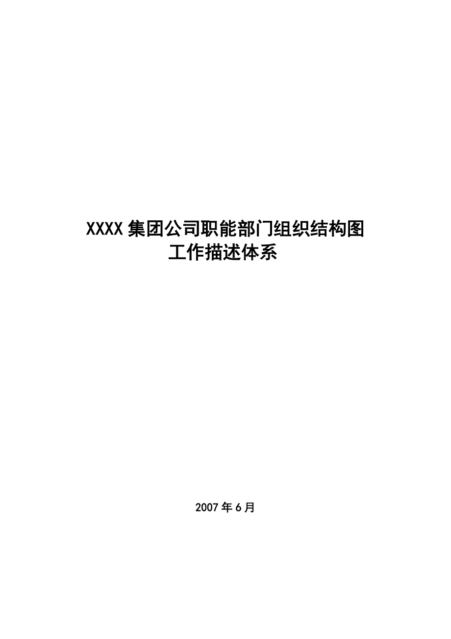 xxx公司职能部门组织结构图_第1页