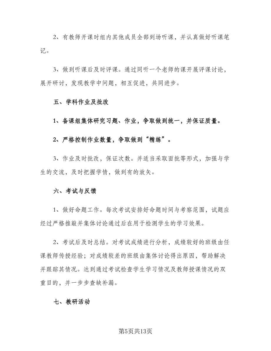 高一地理教师教学计划2023春季（五篇）.doc_第5页