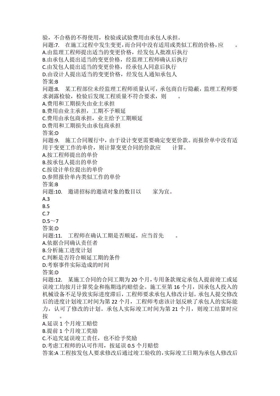 [注册监理工程师考试题库]建设工程合同管理模拟114_第2页