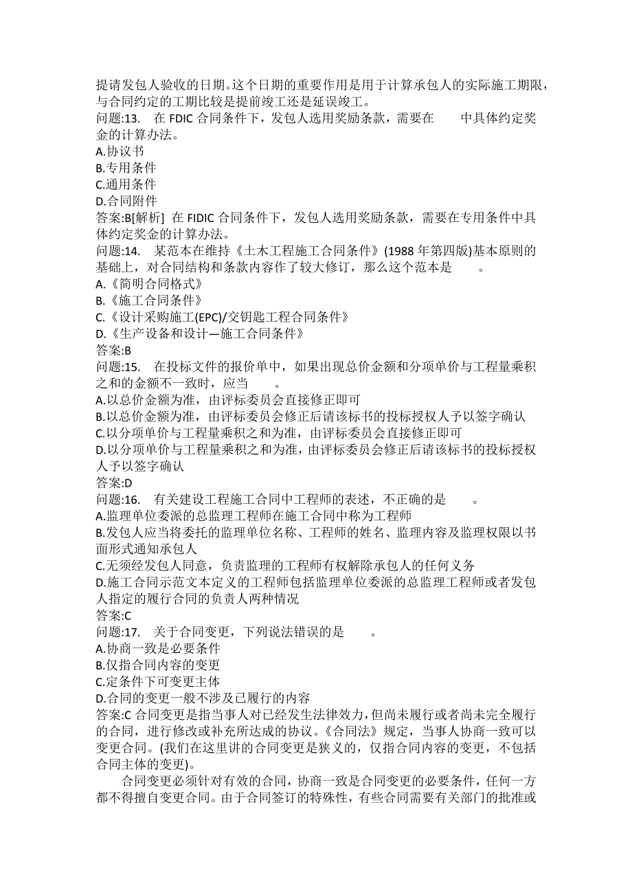 [注册监理工程师考试题库]建设工程合同管理模拟114_第3页