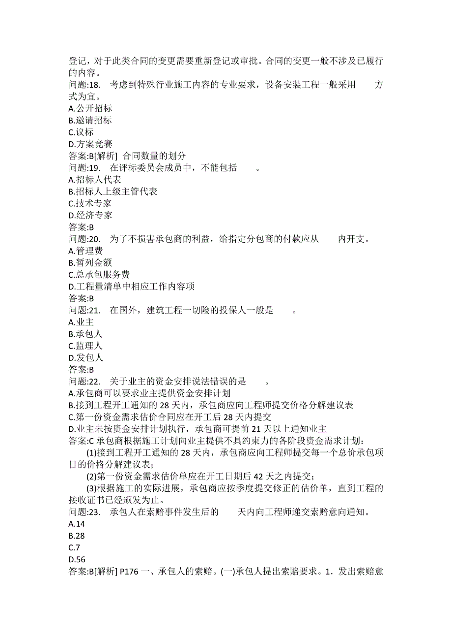 [注册监理工程师考试题库]建设工程合同管理模拟114_第4页