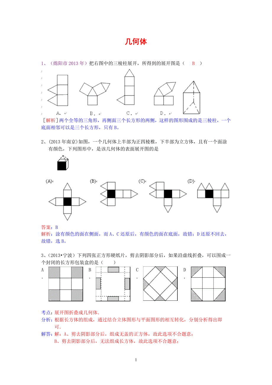 中考数学试卷分类汇编 几何体_第1页