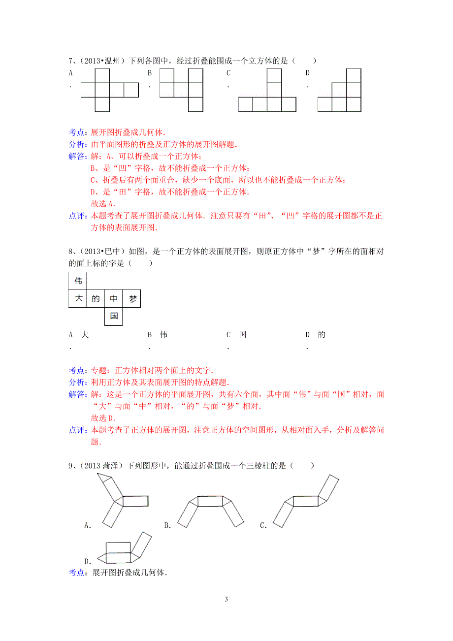 中考数学试卷分类汇编 几何体_第3页