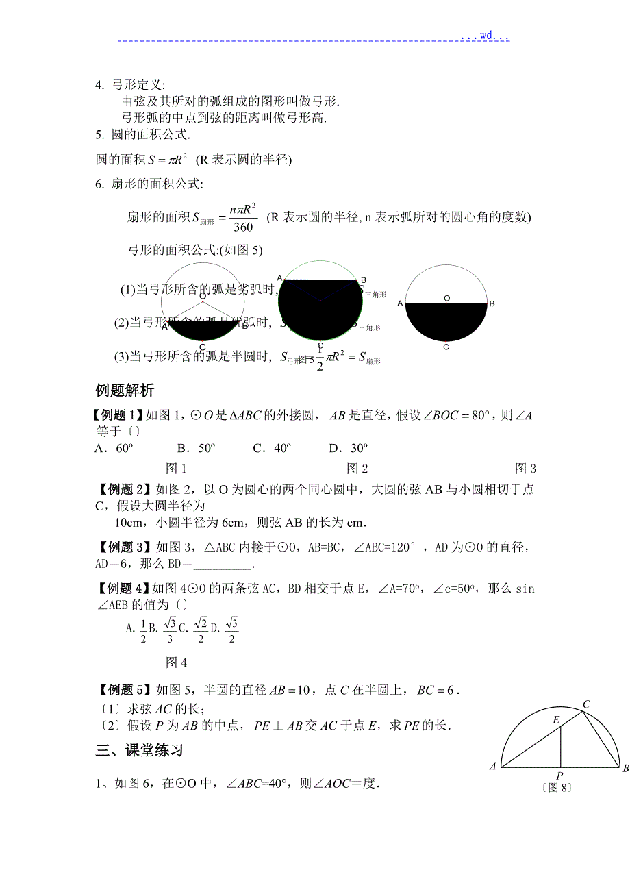 九年级圆的基础知识点、经典例题和课后习题_第4页