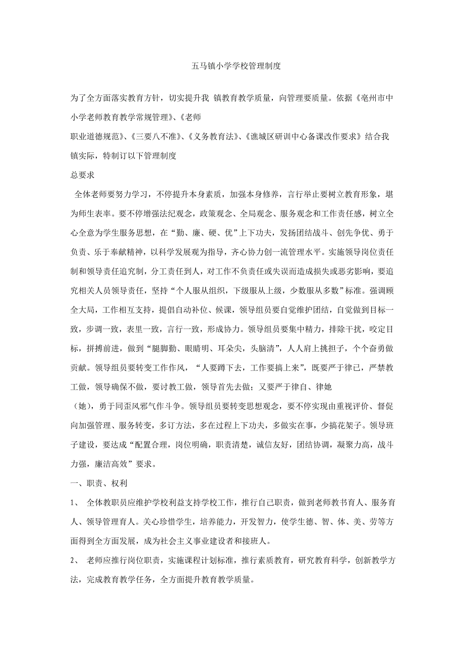 五马镇小学学校管理新规制度.doc_第1页