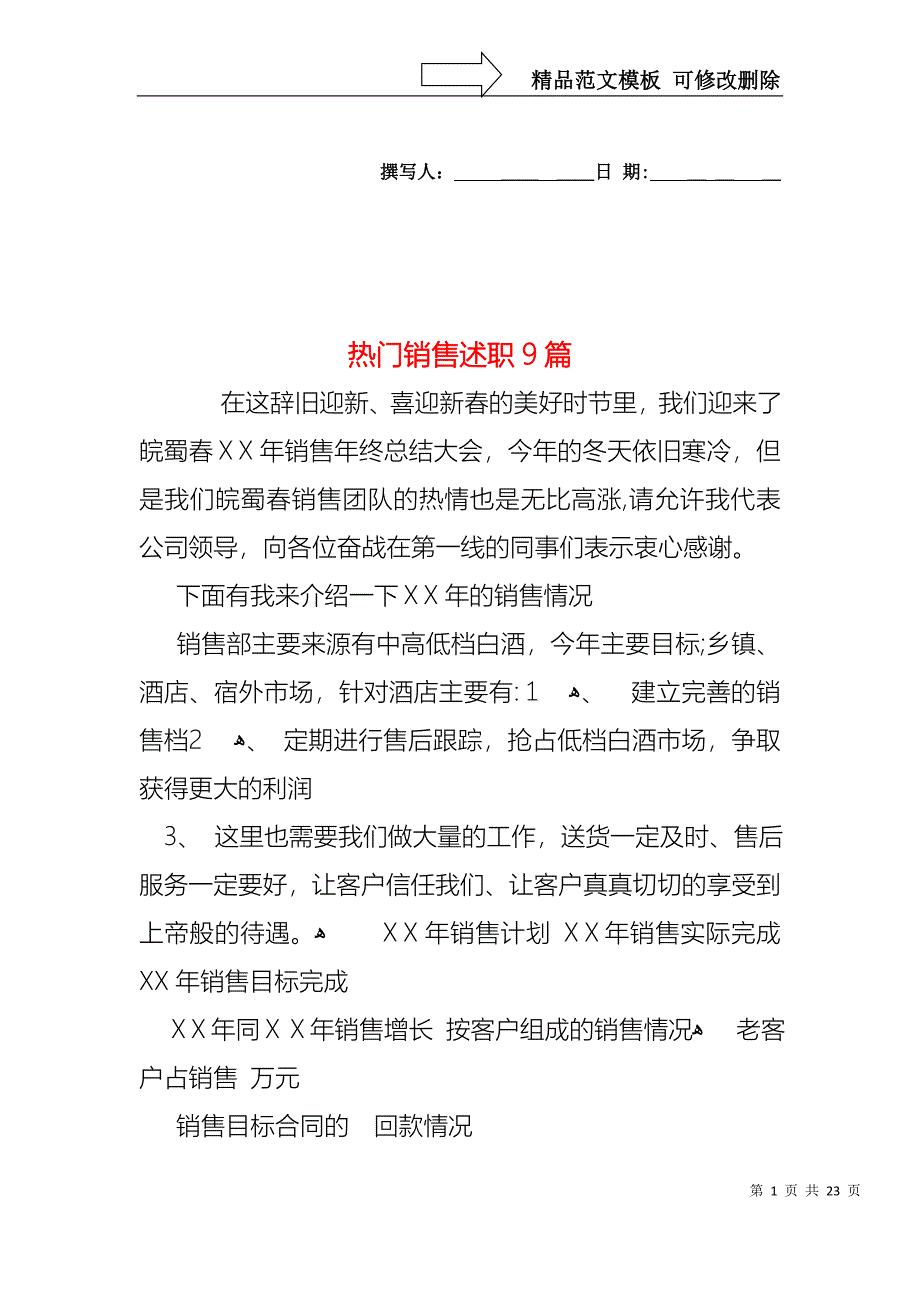 热门销售述职9篇_第1页